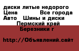 диски литые недорого › Цена ­ 8 000 - Все города Авто » Шины и диски   . Пермский край,Березники г.